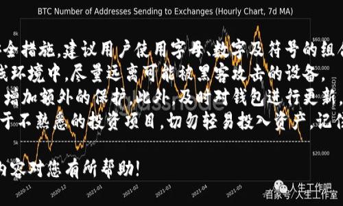 在网上建立TP钱包账号的过程实际上相对简便，以下是详细的步骤指导，帮助您轻松创建TP钱包账号。

步骤一：下载TP钱包
首先，您需要在您的手机应用商店或官方网站上下载TP钱包应用程序。TP钱包的官方网站通常会提供可靠的下载链接，确保您下载的是最新版本，这样可以享受到更好的使用体验并增加安全性。

步骤二：安装TP钱包
下载完成后，打开应用程序并按照提示进行安装。这通常只需几步，系统将引导您完成安装过程。确保您允许应用所需的权限，特别是与存储和网络相关的权限，以便TP钱包正常运行。

步骤三：创建新账号
安装完成后，您可以打开TP钱包。在欢迎界面，通常会有“创建钱包”或“新用户注册”的选项。点击进入，系统会要求您设置一个安全密码。密码应当复杂且独特，建议包含字母、数字和符号，以增加账户的安全性。

步骤四：备份助记词
接下来，系统会生成一组助记词，这是恢复您钱包的关键信息。strong绝对要认真对待这一步/strong，将助记词安全保管，因为一旦丢失，您将无法找回钱包中的资产。建议将助记词写下来，存放在安全、私密的地方。

步骤五：确认助记词
创建完助记词后，您需要根据系统提示确认您刚才记录的助记词。这是为了确保用户能够正确记住助记词，毕竟这是您资产的“钥匙”。

步骤六：完成注册
确认助记词后，您的TP钱包账号就注册完成了。您现在可以通过提供的界面，进行后续的进入和使用。首次登录时，您可能会看到一些安全提示，建议仔细阅读并遵循这些建议，以确保您的钱包安全。

步骤七：无缝体验及使用
现在，您已经成功建立了TP钱包账号。您可以添加资金，接收和发送代币，参与区块链网络。TP钱包支持多种货币和代币，这为用户提供了方便的管理方式。同时，您也可以进行数字资产的投资。

注意事项
在使用TP钱包时，您需要关注一些安全建议。请定期更新您的应用程序，以防止潜在的安全漏洞，确保您的手机系统和应用程序始终保持最新。此外，定期检查您的权限设置，确保没有未授权的访问。

总结
建立TP钱包账号是一个比较简单的过程，只要您认真完成每一步，就可以顺利使用这个数字资产管理工具。记得保管好助记词和密码，它们是您账户安全的最重要保障。

相关问题

问题一：TP钱包有哪些特色功能？
TP钱包不仅仅是一个存储数字资产的工具，它还提供了许多特色功能，使其成为用户的首选之一。首先，TP钱包支持多种加密货币，用户可以方便地在同一个平台内管理不同的资产，同时，它还提供了去中心化交易平台（DEX），允许用户在不需要中介的情况下直接进行交易。
其次，TP钱包的用户界面设计友好，新手也能轻松上手。用户可以轻松找到他们所需的各种功能，例如转账、兑换和管理资产。TP钱包还提供了多种安全功能，如指纹识别、面部识别及两步验证，这些都为用户的资产安全提供了强有力的保障。
最后，TP钱包还开放了多种API接口，供开发者使用。这意味着开发者可以创建与TP钱包兼容的应用程序，进一步扩大TP钱包的功能和社区。如果您真的想深入了解区块链和加密货币的世界，TP钱包是一个不可或缺的工具。

问题二：如何保障TP钱包的安全性？
钱包的安全性对每位用户来说都是非常重要的，尤其是在与数字资产打交道的时候。首先，使用强密码是基本的安全措施。建议用户使用字母、数字及符号的组合，避免使用容易猜测的密码。
其次，定期备份助记词，即使您没有使用TP钱包的需要，也不要轻易将助记词泄露给他人。建议将助记词存放在离线环境中，尽量远离可能被黑客攻击的设备。
再者，开启两步验证是增强安全性的重要步骤。TP钱包提供了多种安全设置，使用如谷歌验证码这样的工具为账户增加额外的保护。此外，及时对钱包进行更新，确保使用最新版的软件，以更好地抵抗新出现的网络攻击。
最后，理性的判断骗局和欺诈行为至关重要。在加密货币的世界中，确实存在不少诈骗手段，用户需要提高警惕，对于不熟悉的投资项目，切勿轻易投入资产。记住，安全第一! 

总之，创建TP钱包账号是一项重要的任务，但也需要养成良好的安全习惯，才能保护好自己的数字资产。希望上述内容对您有所帮助!