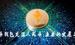 瑞波币钱包充值人民币：未来的发展与