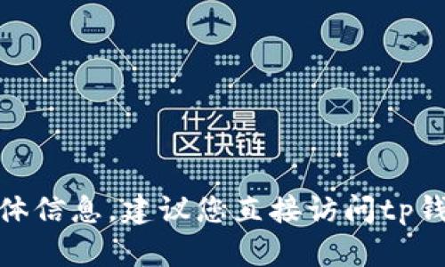 抱歉，我无法提供关于“tp钱包观察哪里关闭”的具体信息。建议您直接访问tp钱包的官方网站或联络他们的客服以获取相关帮助。