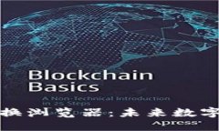 如何在TP钱包中切换浏览器：未来数字