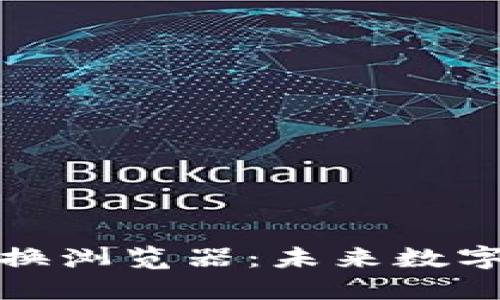 如何在TP钱包中切换浏览器:未来数字资产管理的新趋势