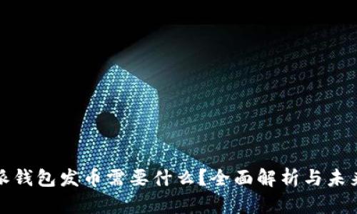比特派钱包发币需要什么?全面解析与未来趋势