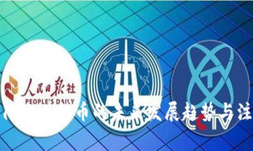 tp钱包陌生人转币的未来发展趋势与注意事项