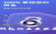 比特币加密货币钱包的未来发展趋势与