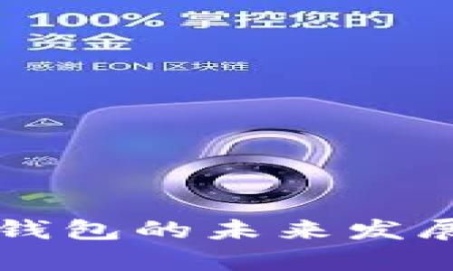 比特币加密货币钱包的未来发展趋势与前景分析