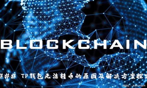 ### TP钱包无法转币的原因及解决方案探究