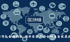 LTC钱包备份指南：确保您资产安全的未