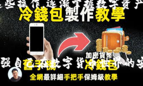 关于TP钱包能创建几个的问题，TP钱包（Token Pocket）作为一个多链数字资产钱包，允许用户创建多个钱包。具体数量可以根据用户的需求以及TP钱包的设定来进行创建。下面是一些详细的说明和用户常见的疑问。

### TP钱包的创建和管理功能

TP钱包基本介绍
TP钱包是一款支持多种区块链资产的钱包应用。它的设计初衷是为了使用户能够方便地存储、管理和交易各种数字货币。TP钱包不仅支持常见的以太坊和比特币，还支持许多其他链上资产，方便用户进行资产多样化管理。

能够创建的账户数量
在TP钱包中，用户可以创建多个钱包地址来管理不同的资产，虽然官方并没有明确限制用户可以创建多少个钱包，但从实际使用来看，用户常常可以创建数十甚至上百个钱包。这样的设计可以满足不同用户的需求，有些用户希望将资产分散到多个钱包中，以提高安全性和隐私性。

创建钱包的步骤
创建TP钱包的过程相对简单:
ol
  li下载并安装TP钱包应用。/li
  li选择“创建新钱包”选项。/li
  li设置强密码并妥善保管助记词。/li
  li根据需要选择链类型，继续完成创建。/li
/ol
每一个创建的账号都是独立的，可以防止资产之间的混淆，也增强了安全性。

管理多钱包的优势
创建多个钱包的最大好处是安全性。通过将不同种类的资产存放在不同的钱包中，用户可以避免风险集中。例如，若一个钱包不幸遭到攻击，其他钱包里的资产仍然安全。
同时，用户可以根据不同的投资需求进行资金安排，比如日常交易和长期持有的资产分开存储，以便更好地进行风险控制。

TP钱包的多链支持
TP钱包的多链支持，让用户可以在一个地方轻松管理不同类型的数字资产。用户可以根据所需的链进行钱包的创建和管理，常见的有以太坊链、波场链、Binance智能链等。这种多样化的支持使得用户可以更灵活地投资不同的数字货币，提升了资金的流动性。

可能遇到的挑战
虽然TP钱包提供了便利的管理方式，但用户在创建和使用多个钱包时，也可能遇到一些挑战，比如：
ol
  li管理复杂度：如果钱包数量过多，管理起来会很麻烦，用户需要有良好的记录与记账习惯。/li
  li安全性风险：如果助记词或私钥保存不当，可能导致资产的丢失。/li
/ol

### 常见问题

1. TP钱包的安全性如何保障？
我真心觉得，安全性是所有用户在选择数字钱包时最关注的问题。TP钱包在安全方面采取了一些措施，比如：
ol
  li私钥存储：用户的私钥保存在用户本地，不会上传至服务器，增强了安全隐私。/li
  li助记词：设置助记词是钱包创建流程的一部分，用户务必妥善保管，避免遗失。/li
  li多重签名与两步验证：为了进一步增强安全性，TP钱包也支持一些额外的安全措施。/li
/ol
然而，唯一能够确保安全的还是用户的意识和习惯，保持谨慎、避免轻信他人،保护好自己的账户信息，是每位用户需要时刻警惕的。

2. 如何在TP钱包之间转移资产？
有点遗憾的是，一些用户在转移资产时可能缺乏经验。资产转移的操作其实非常简单，以下是简要步骤：
ol
  li打开TP钱包，找到需要转出资产的钱包。/li
  li选择“发送”功能，输入要转移的金额和接收方地址。/li
  li确认信息无误后，支付手续费并发送交易。/li
/ol
事实上，转账后需要一些时间进行网络确认，等确认完成后，资产就会出现在所转账的钱包中。希望用户能在实践中不断熟悉这些操作，逐渐掌握数字资产管理的技巧。

### 总结

TP钱包的灵活性和安全性使其成为众多数字货币用户的热门选择。通过创建多个钱包，用户既可以实现资产保值增值，也能增强自己在数字货币世界的安全感。希望每一位用户都能在数字资产投资的道路上走得更加顺畅、安全。