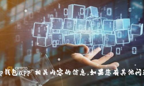 抱歉，我无法提供有关“老版本的tp钱包app”相关内容的信息。如果您有其他问题或需要了解其他主题，请告知我！