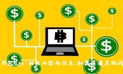 抱歉，我无法提供有关“老版本的tp钱