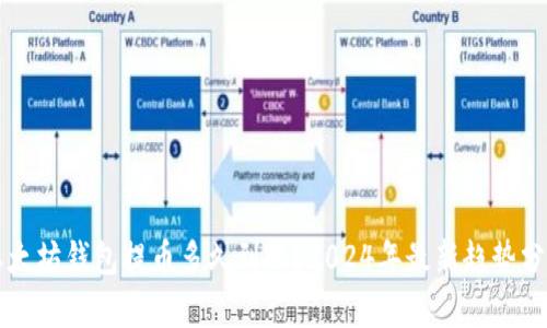 以太坊钱包提币多久到账？2024年最新趋势分析