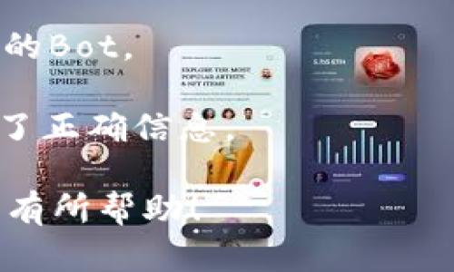 要在TP（Telegram Bot）中设置观察钱包，您需要遵循一些步骤。以下是如何在TP中观察钱包的详细指南。

### 第一步：选择合适的Bot

在TP中，首先需要选择一个合适的Bot。有很多Bot可以用来监控钱包活动，例如：

- **@BlockCypherBot**: 可以显示交易状态和余额。
- **@WalletWatcherBot**: 用于观察特定钱包的交易。

您可以在Telegram中搜索这些Bot，选择您想要使用的。

### 第二步：启动Bot

1. **打开Telegram**：在您的设备上打开Telegram应用。
2. **搜索Bot**：在搜索栏中输入您选择的Bot的用户名（如@WalletWatcherBot）。
3. **启动Bot**：点击Bot的名称，然后点击“开始”按钮。

### 第三步：设置观察钱包

1. **输入命令**：不同的Bot有不同的指令格式。通常情况下，您需要发送一个命令来设置观察的钱包地址。例如，可以输入 `/watch` 后面跟您想要监控的钱包地址（例如， `/watch 1A1zP1eP5QGefi2DMPTfTL5SLmv7DivfNa`）。
   
2. **确认设置**：大部分Bot会回复您，确认钱包地址已被添加到监控列表中，并通常会告诉您接下来会发送哪些信息。

3. **等待通知**：设置完成后，Bot会开始观察该钱包的所有活动，包括余额变化和新的交易。

### 第四步：管理观察设置

如果您想要查看观察的状态或者移除某个钱包地址，您可以使用相应的命令，例如：

- `/status`：查看当前监控的所有钱包地址。
- `/remove wallet_address`：移除某个地址的监控。

### 结语

真心觉得，在TP里观察钱包的过程相对简单方便，只需要选择合适的Bot并输入相关命令即可实现对钱包的监控。不管是出于投资需求还是安全考虑，监控钱包都能够及时了解资金动态，挺有必要的。

### 常见问题解答

#### 问题1：如何确保我监控的地址是安全的？

确保你所监控的钱包地址是合法、安全的非常重要。建议验证钱包的历史记录，确保其没有涉及任何可疑活动，如盗窃或欺诈。

1. **查阅区块链浏览器**：可以通过区块链浏览器（如Blockchair或Etherscan）查看这个地址以前的交易记录和余额情况。
   
2. **安全性分析**：请使用一些安全分析工具，检查该地址是否与已知的恶意地址有过交互。

3. **保持警惕**：与社区保持沟通，关注可能的安全警示。

#### 问题2：一些Bot为什么无法连接我的钱包？

有时因为多种原因，您使用的Bot可能无法连接到您的钱包，以下是常见的原因：

1. **网络问题**：网络连接不稳定或Bot服务器发生问题。

2. **钱包类型问题**：某些Bot可能仅支持特定类型的区块链钱包。确认你要监控的钱包类型，选择合适的Bot。

3. **Bot权限限制**：某些Bot可能需要特定的权限设置才能访问钱包信息，确保您按照Bot的要求提供了正确信息。

总的来说，观察钱包的过程是以信息为主的一项操作，建议用户多做调查和准备工作。希望这些信息对您有所帮助！