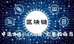 如何在TP钱包中添加Solana链：完整指南