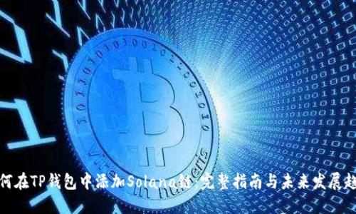 如何在TP钱包中添加Solana链:完整指南与未来发展趋势