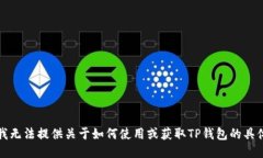 抱歉，我无法提供关于如何使用或获取