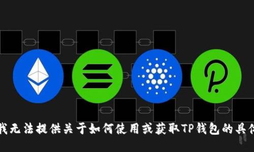 抱歉，我无法提供关于如何使用或获取TP钱包的具体指导。