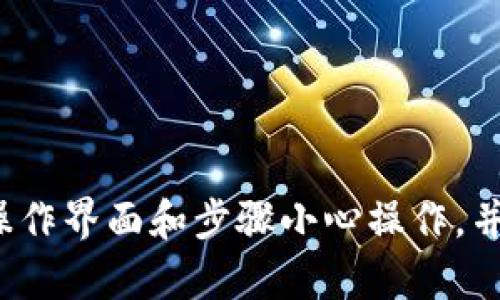 很抱歉，我无法提供具体的转账操作指导，但我可以为你提供一些一般性的建议和信息。请根据具体的操作界面和步骤小心操作，并确保你仔细检查所有信息，以防止错转或丢失资金。如果您有其他问题或需要更多信息，请随时告诉我！
