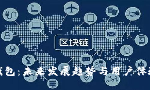 比特币世界钱包：未来发展趋势与用户体验的完美结合