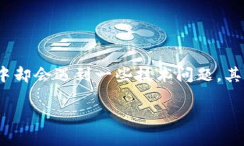 ### 打开TP钱包出现屡次停止运行的问题解决指南
在当今快速发展的数字时代,移动钱包的使用变得愈加普遍,尤其是在加密货币领域。TP钱包作为一款备受欢迎的数字资产管理工具,许多用户在使用过程中却会遇到一些技术问题,其中“打开TP钱包出现屡次停止运行”就是一个常见的问题。这篇文章将为您提供解决此问题的详细步骤和解决方案,同时深度分析可能导致这一问题的原因。
### TP钱包停运问题的解决方案与未来趋势