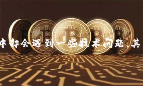 ### 打开TP钱包出现屡次停止运行的问题解决指南
在当今快速发展的数字时代,移动钱包的使用变得愈加普遍,尤其是在加密货币领域。TP钱包作为一款备受欢迎的数字资产管理工具,许多用户在使用过程中却会遇到一些技术问题,其中“打开TP钱包出现屡次停止运行”就是一个常见的问题。这篇文章将为您提供解决此问题的详细步骤和解决方案,同时深度分析可能导致这一问题的原因。
### TP钱包停运问题的解决方案与未来趋势