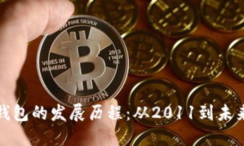 比特币钱包的发展历程：从2011到未来的趋势