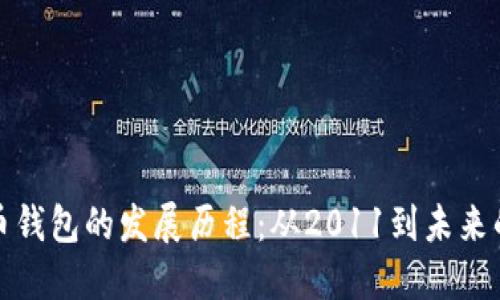比特币钱包的发展历程：从2011到未来的趋势