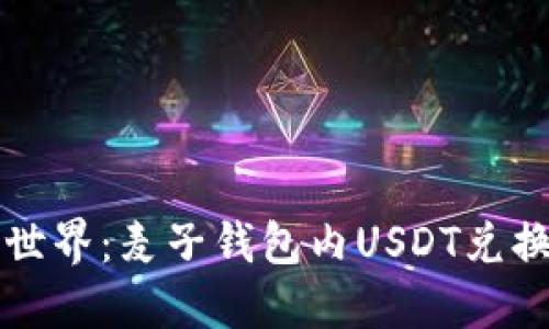 未来数字货币世界：麦子钱包内USDT兑换的趋势与发展