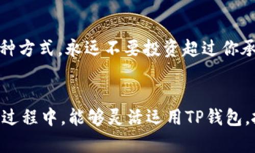    如何在TP钱包上通过以太坊链购买加密货币：2023趋势与实用指南  / 
 guanjianci  TP钱包, 以太坊, 买币教程, 加密货币  /guanjianci 

引言
随着加密货币的逐渐普及，越来越多的人开始考虑进入这个领域。而TP钱包作为一个安全、便捷的数字资产管理工具，因其友好的用户界面和较高的安全性，受到了广泛欢迎。特别是在以太坊链上购币的过程中，掌握相关流程将帮助你更顺利地开展数字货币投资。在这篇文章中，我们将深入探讨如何通过TP钱包在以太坊链上购买加密货币，并展望这一领域的未来趋势和发展。

一、什么是TP钱包？
TP钱包是一款去中心化的数字钱包，它支持多种公链和代币的管理，包括以太坊、比特币等。TP钱包不仅提供了便捷的资产管理功能，还支持DApp（去中心化应用）的使用，这为用户提供了丰富的加密货币生态圈。最重要的是，TP钱包十分注重安全性，通过多重加密和私钥管理，用户的资产得以有效保护。

二、购买加密货币的意义
在投资领域，加密货币已经成为一种越来越受欢迎的资产类别。通过购买加密货币，用户可以参与到区块链技术的发展中，并利用这一新兴市场带来的机会。但是，在决定购币之前，了解购买加密货币的潜在风险和收益是至关重要的。尤其是在以太坊链上投资，随着DeFi（去中心化金融）和NFT（非同质化代币）的兴起，以太坊的价值和应用前景正在迅速扩张。

三、准备工作：下载TP钱包
首先，你需要下载并安装TP钱包。无论是在iOS还是安卓平台上，搜索“TP钱包”即可找到并下载官方版本。下载完成后，打开TP钱包并进行简单的注册，创建一个安全的账号。值得注意的是，确保你妥善保存好助记词和私钥，这是防止资产丢失的关键。

四、充值以太坊
在TP钱包中购买加密货币之前，建议你先购买以太坊（ETH）。可以通过其他交易所，如币安、火币等，购买ETH，并把其转至你的TP钱包地址中。根据你购买的金额，确认交易信息，点击确认发送。一般来说，网络确认时间在几分钟之内。要确保你在以太坊网络上所使用的Gas费充足，以加快确认速度。

五、通过TP钱包购买加密货币
充值成功后，打开TP钱包，点击“买币”选项。在这里，你将看到以太坊链上可购买的各类加密货币。选择你想购买的代币，并输入购买金额。接下来，确认交易并支付相应的Gas费。交易完成后，你将在TP钱包中看到新的资产。

六、未来发展趋势：加密货币的前景
如今，加密货币的使用正朝着多元化和规模化的方向发展。随着区块链技术的不断进步，越来越多的企业和机构开始接受加密货币作为支付方式。同时，DeFi和NFT的蓬勃发展，也为以太坊链的使用提供了更多的场景和应用。预测未来，加密货币将与传统金融体系更加紧密地结合，用户的投资方式也将不断演变。从这个角度来看，掌握在TP钱包上购买以太坊链加密货币的技巧，无疑将为你在这个快速变革的市场中赢得一席之地。

七、常见问题解答

h4问题一：如果我在TP钱包中购买了加密货币，资产安全如何保障？/h4
这个问题真的是很多用户关心的。TP钱包为用户提供了相对安全的环境，通过私钥和助记词做到了较高的安全性。但用户也需要注意，保护好自己的私钥和助记词是最重要的。如果有人得知你的私钥，他们将能够完全控制你的资产。建议用户定期备份钱包，并启用TP钱包提供的安全功能，如指纹解锁和二步验证。

h4问题二：在购买加密货币时，如何选择购买的数量？/h4
说实话，选择购买的数量真的需要根据你的风险承受能力和投资策略而定。有的人喜欢分批购买，以降低价格波动带来的影响；而有的人选择“一把梭”，希望在价格低的时候一次性入手。无论你选择哪种方式，永远不要投资超过你承受能力的资金。对市场进行分析和研究，制定合理的投资计划，是确保你在加密货币市场中能够立于不败之地的关键。

结论
综上所述，TP钱包为以太坊链上的加密货币购买提供了简单而安全的途径。在这快速发展的数字资产市场中，掌握相关技能和知识，能让你在这一领域更自信、更从容。希望大家在未来的加密货币投资过程中，能够灵活运用TP钱包，抓住机遇，享受这一充满挑战与机遇的新世界。