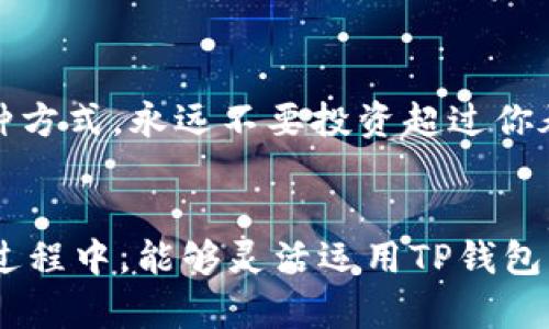    如何在TP钱包上通过以太坊链购买加密货币：2023趋势与实用指南  / 
 guanjianci  TP钱包, 以太坊, 买币教程, 加密货币  /guanjianci 

引言
随着加密货币的逐渐普及，越来越多的人开始考虑进入这个领域。而TP钱包作为一个安全、便捷的数字资产管理工具，因其友好的用户界面和较高的安全性，受到了广泛欢迎。特别是在以太坊链上购币的过程中，掌握相关流程将帮助你更顺利地开展数字货币投资。在这篇文章中，我们将深入探讨如何通过TP钱包在以太坊链上购买加密货币，并展望这一领域的未来趋势和发展。

一、什么是TP钱包？
TP钱包是一款去中心化的数字钱包，它支持多种公链和代币的管理，包括以太坊、比特币等。TP钱包不仅提供了便捷的资产管理功能，还支持DApp（去中心化应用）的使用，这为用户提供了丰富的加密货币生态圈。最重要的是，TP钱包十分注重安全性，通过多重加密和私钥管理，用户的资产得以有效保护。

二、购买加密货币的意义
在投资领域，加密货币已经成为一种越来越受欢迎的资产类别。通过购买加密货币，用户可以参与到区块链技术的发展中，并利用这一新兴市场带来的机会。但是，在决定购币之前，了解购买加密货币的潜在风险和收益是至关重要的。尤其是在以太坊链上投资，随着DeFi（去中心化金融）和NFT（非同质化代币）的兴起，以太坊的价值和应用前景正在迅速扩张。

三、准备工作：下载TP钱包
首先，你需要下载并安装TP钱包。无论是在iOS还是安卓平台上，搜索“TP钱包”即可找到并下载官方版本。下载完成后，打开TP钱包并进行简单的注册，创建一个安全的账号。值得注意的是，确保你妥善保存好助记词和私钥，这是防止资产丢失的关键。

四、充值以太坊
在TP钱包中购买加密货币之前，建议你先购买以太坊（ETH）。可以通过其他交易所，如币安、火币等，购买ETH，并把其转至你的TP钱包地址中。根据你购买的金额，确认交易信息，点击确认发送。一般来说，网络确认时间在几分钟之内。要确保你在以太坊网络上所使用的Gas费充足，以加快确认速度。

五、通过TP钱包购买加密货币
充值成功后，打开TP钱包，点击“买币”选项。在这里，你将看到以太坊链上可购买的各类加密货币。选择你想购买的代币，并输入购买金额。接下来，确认交易并支付相应的Gas费。交易完成后，你将在TP钱包中看到新的资产。

六、未来发展趋势：加密货币的前景
如今，加密货币的使用正朝着多元化和规模化的方向发展。随着区块链技术的不断进步，越来越多的企业和机构开始接受加密货币作为支付方式。同时，DeFi和NFT的蓬勃发展，也为以太坊链的使用提供了更多的场景和应用。预测未来，加密货币将与传统金融体系更加紧密地结合，用户的投资方式也将不断演变。从这个角度来看，掌握在TP钱包上购买以太坊链加密货币的技巧，无疑将为你在这个快速变革的市场中赢得一席之地。

七、常见问题解答

h4问题一：如果我在TP钱包中购买了加密货币，资产安全如何保障？/h4
这个问题真的是很多用户关心的。TP钱包为用户提供了相对安全的环境，通过私钥和助记词做到了较高的安全性。但用户也需要注意，保护好自己的私钥和助记词是最重要的。如果有人得知你的私钥，他们将能够完全控制你的资产。建议用户定期备份钱包，并启用TP钱包提供的安全功能，如指纹解锁和二步验证。

h4问题二：在购买加密货币时，如何选择购买的数量？/h4
说实话，选择购买的数量真的需要根据你的风险承受能力和投资策略而定。有的人喜欢分批购买，以降低价格波动带来的影响；而有的人选择“一把梭”，希望在价格低的时候一次性入手。无论你选择哪种方式，永远不要投资超过你承受能力的资金。对市场进行分析和研究，制定合理的投资计划，是确保你在加密货币市场中能够立于不败之地的关键。

结论
综上所述，TP钱包为以太坊链上的加密货币购买提供了简单而安全的途径。在这快速发展的数字资产市场中，掌握相关技能和知识，能让你在这一领域更自信、更从容。希望大家在未来的加密货币投资过程中，能够灵活运用TP钱包，抓住机遇，享受这一充满挑战与机遇的新世界。
