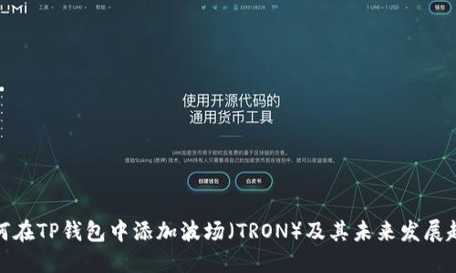 如何在TP钱包中添加波场(TRON)及其未来发展趋势
