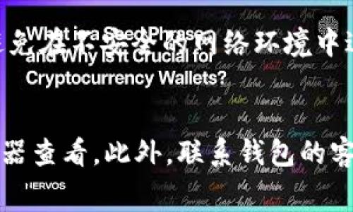 在使用TP钱包进行转账时，确保填写正确的地址是至关重要的。TP钱包是一款多链数字资产钱包，支持多种区块链资产，包括以太坊、比特币等。在转账时，你需要填写接收方的钱包地址。以下是几个关键的步骤和注意事项：

一、确定接收方的钱包地址
首先，你需要明确转账的目标。确认你要将资产转给谁，并确保对方提供了正确的钱包地址。不同的区块链链上的地址是不同的，确保你获得了与所转资产对应的正确地址。例如，如果你要转ETH，那么你需要一个以太坊地址；如果要转BTC，那么需要一个比特币地址。

二、复制并粘贴地址
在获得接收方地址之后，最好是直接复制该地址，避免手动输入时可能出现的错误。大多数钱包提供了“复制地址”的功能，利用这一功能可以大大降低出错的风险。请注意，确保复制了完整的地址，包括任何可能的前缀或后缀。

三、注意区分不同链的地址格式
不同的区块链使用不同的地址格式。如果你尝试将比特币发送到以太坊地址，那么资金将无法找回。投资者应高度重视这一点。第二次检查这个地址的确切格式，同时也确认确认对方确实是接收该资产。

四、确认转账信息
在你填入地址后的转账页面，仔细查看所有的转账信息，确保无误。除了地址外，还需确认转账的金额以及相关的手续费。许多钱包会显示这些信息的摘要，花点时间确认，避免错误。

五、进行转账并保存交易信息
确认信息无误后，进行转账。转账完成后，系统通常会生成一笔交易记录，建议保存这份记录作为后期查询的依据。如果转账未能按时到账，能够显示交易的细节将有助于解决问题。

六、了解转账需要的时间
不同的区块链网络，交易确认时间各不相同。有些网络能实现快速交易，而还有些网络可能因为网络拥堵等原因需要更久。通常在转账后，你可以在相应的区块链浏览器上通过交易哈希进行查找。

在进行任何转账时，保持耐心和谨慎是非常重要的，避免因急躁而造成不必要的损失。如果是第一次使用TP钱包，或者转账过程中的细节上有任何疑虑，建议寻找指南或向熟悉此款钱包的朋友请教，以确保你所做的每一步都是正确的。

同时，可能会有一些问题需要进一步探讨：

相关问题一：TP钱包的安全性如何？
TP钱包以安全性著称，内部有多重安全机制来保障用户数字资产的安全。用户应该注意定期更新密码和私钥的保管，避免在不安全的网络环境中进行交易。同时，使用钱包的设备也应保持安全，避免恶意软件的攻击。

相关问题二：如何处理转账失败的情况？
转账失败可能由多种原因引起，如网络拥堵、手续费不足等。在这种情况下，首先要确认交易状态，可以通过区块链浏览器查看。此外，联系钱包的客服也能得到专业的帮助。真心觉得，这些过程中保持冷静是非常关键的，许多问题并不是无解的。