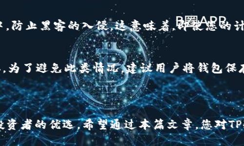 TP冷钱包使用指南

在这篇文章中，我们将详细介绍TP冷钱包的使用方法及其重要性，特别是在数字货币越来越受到关注的今天。作为一种安全存储数字资产的方式，冷钱包在保护用户资产方面发挥着至关重要的作用。

什么是TP冷钱包？

TP冷钱包是专为存储加密货币而设计的一种离线钱包。这意味着与互联网隔离，不容易受到黑客攻击，相对来说，它提供了更高的安全性。冷钱包可分为软件冷钱包和硬件冷钱包，TP冷钱包的特点是便于操作且安全性高，非常适合加密货币用户。

如何选择适合的TP冷钱包？

在选择TP冷钱包时，可以考虑以下几个方面：
ul
  li安全性：寻找被广泛认可且经过审计的钱包，确保其安全性。/li
  li用户体验：选择操作界面友好、易于使用的钱包。/li
  li支持的币种：确认钱包支持您有意储存的加密货币。/li
  li社区支持：查看其是否有活跃的用户社区，以便在遇到问题时可以得到及时的帮助。/li
/ul

TP冷钱包的设置步骤

设置TP冷钱包的过程相对简单，可以归纳为以下几个步骤：
ol
  listrong购买钱包/strong：如果是硬件钱包，选择可靠的渠道进行购买；如果是软件钱包，可以在官方网站下载。/li
  listrong安装和创建钱包/strong：打开软件并根据指示创建新的钱包，记录并妥善保管好助记词。/li
  listrong备份钱包/strong：确保备份您的钱包信息，包括助记词、私钥等。/li
  listrong进行转账操作/strong：将您的加密资产从交易平台转入冷钱包中，为资产安全保驾护航。/li
/ol

如何进行交易？

虽然冷钱包的主要作用是存储，但有时候也需要进行交易。进行交易的步骤通常如下：
ol
  listrong将资产转入热钱包/strong：为了进行交易，可以先将一定数量的加密货币从冷钱包转到热钱包（在线钱包）中。/li
  listrong进行交易/strong：在热钱包中选择相应的交易所或服务进行交易。/li
  listrong转回冷钱包/strong：完成交易后，可以将剩余的资产转回冷钱包中，确保资产安全。/li
/ol

TP冷钱包的优势与劣势

在使用TP冷钱包的过程中，我们当然需要了解其优劣势。

h4优势/h4
ul
  listrong安全性高/strong：离线存储的特性使得冷钱包不容易遭受网络攻击。/li
  listrong持久保存/strong：在日常使用过程中，即使长时间不使用也不会受到影响。/li
  listrong私钥掌控/strong：用户完全掌控自己的私钥，避免了第三方的干预。/li
/ul

h4劣势/h4
ul
  listrong不便于频繁交易/strong：由于需要将资产转回来和转出去，不适合频繁的交易用户。/li
  listrong技术门槛/strong：对于非技术用户而言，设置和使用冷钱包可能相对复杂。/li
/ul

存储加密货币的最佳实践

为了确保您的数字资产安全，以下是一些最佳实践：
ul
  listrong定期更新钱包/strong：关注钱包的升级通知，确保您使用最新版本的代码。/li
  listrong启用两步验证/strong：对于热钱包，最好启用双重验证来提升安全性。/li
  listrong定期检查资产/strong：不定期查看加密资产的余额，确保没有异常。/li
/ul

常见问题解答

h4问题一：冷钱包真的安全么？/h4
这个问题的答案是肯定的，冷钱包相较于热钱包确实提供了更安全的环境。冷钱包通过将关键数据存储在不连接互联网的设备中，防止黑客的入侵。这意味着，即使您的计算机遭到了病毒攻袭，您的冷钱包也依然能保持安全。而如果您能妥善保管助记词和私钥，冷钱包的安全性几乎是无法匹敌的。

h4问题二：如何防止我的冷钱包被遗失或损坏？/h4
这的确是一个非常值得关注的问题。有点遗憾的是，很多用户在购买硬件冷钱包之后，未能妥善管理和保管，导致钱包丢失或损坏。为了避免此类情况，建议用户将钱包保存在安全的地方，并备份助记词。此外，有的用户还选择将助记词分散存储在不同的地点，以防止由于一次意外而造成的全盘损失。

总结

随着加密货币市场的不断发展，冷钱包的重要性逐渐被更多用户所认识。TP冷钱包以其高安全性和易用性成为了许多加密货币投资者的优选。希望通过本篇文章，您对TP冷钱包的使用有了更为全面的了解，并能够安全、高效地管理您的数字资产。
