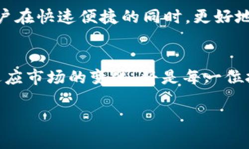    如何通过欧意实现USDT钱包的高效变现？  / 
 guanjianci  欧意, USDT, 变现, 钱包  /guanjianci 

引言：数字货币的崛起与钱包的多样化
自比特币诞生以来，数字货币如雨后春笋般涌现出来，USDT（泰达币）作为一种稳定币，因其与美元的1:1锚定，逐渐成为了各大交易所及用户心目中的“避风港”。而钱包作为存储和管理这些数字资产的工具，随着需求的增加，也在不断演变和创新。可是，如何有效地变现USDT的钱包呢？让我们深入探讨这个话题。

1. 什么是USDT和它的使用场景
USDT（Tether USD）是一种基于区块链的稳定币，它的价值与美元挂钩，旨在为数字货币市场提供一种稳定的交易媒介。USDT的使用场景相当广泛，包括但不限于作为交易对的基础货币、资产避险工具、支付手段及跨境汇款等。

随着越来越多的人参与到数字货币这个庞大的市场中，对USDT的需求也在不断上升。这种需求的增长，使得将USDT变现的方法也变得愈发重要。然而，变现USDT并非一件简单的事情，因为这不仅涉及到用户的知识背景、市场的波动，还关系到选择合适的平台和渠道。

2. 如何通过欧意进行USDT的变现
欧意（Ouyi）是一个在国内外都享有盛誉的数字货币交易平台，其用户友好的界面和丰富的币种选择，使得它成为了用户进行数字资产交易的热门平台之一。下面，我们将详细探讨在欧意上变现USDT的几种主要方式。

h42.1 直接法：USDT兑换法币/h4
在欧意交易所，用户可以直接将USDT兑换为法币（如人民币、美元等）。这一过程简单明了，用户只需在交易界面选择“USDT/法币”的交易对，输入需变现的USDT数量，确认订单后即可完成交易。通常情况下，交易所会收取一定比例的手续费，这一点用户需提前了解。

h42.2 间接法：USDT兑换其他数字货币再变现/h4
如果用户不急于将USDT直接变现为法币，可以选择先将其兑换为其他数字货币。比如，USDT兑换成比特币或以太坊，然后再通过市场价格波动的机会进行高频交易，等到价格上升后再变现。这种方式虽然复杂，但灵活度更高，适合对市场有一定了解并能承受风险的投资者。

h42.3 通过场外交易（OTC）平台变现/h4
场外交易（OTC）是一种在交易所之外进行的大额交易模式，适合不想在交易所上挂单的用户。在欧意平台，提供场外交易功能的用户可以通过匹配其他买家的需求来实现USDT的快速变现。这个过程往往保护了交易的隐私性，同时也避免了因市场价格波动而导致的风险。

3. 欧意平台的优势与安全性考虑
在选择欧意作为变现USDT的工具时，用户能够享受其几大优势：

h43.1 丰富的交易对/h4
相比于许多其他交易平台，欧意提供更加丰富的交易对，尤其在涉及USDT的交易时，用户拥有更多选择，能够灵活运用各种交易策略。

h43.2 高流动性与交易深度/h4
流动性是影响交易体验的重要因素，欧意作为一个大型交易平台，其流动性和交易深度都相对较高。用户在进行USDT变现交易时，可以享受到更快的成交速度与更小的滑点。

h43.3 安全保障与用户信任/h4
安全永远是用户在选择数字货币平台时首要考虑的问题。欧意平台采取了多重安全措施，如冷钱包存储、风控系统等，以为用户的资产安全保驾护航。这使得许多用户在平台上进行资产交易时，能够更加放心。

4. 常见问题与解答

h4问题一：USDT变现会产生什么手续费？/h4
大多数交易所在进行USDT变现时会收取一定比例的手续费，具体比例根据交易平台的不同而有所差异。例如，欧意一般会在交易完成后收取约0.2%至0.5%的手续费，用户应提前查看相关条款。

h4问题二：如果USDT的价格波动，如何控制风险？/h4
在进行USDT的变现时，市场的波动性是无法避免的。用户要学会合理控制风险，例如，仅在准备好的情况下进行交易，设置止损位，或者采用分批变现的策略，确保不会因一次波动而导致整体资产的损失。

结论：灵活应对多变的数字货币市场
在如今的数字货币市场中，掌握正确的知识和选用合适的工具对于变现自身的资产是至关重要的。选择欧意作为USDT变现的平台，将帮助用户在快速便捷的同时，更好地把握市场动向。真心觉得，虽然数字货币的世界充满了不确定性，但使用正确的方法与工具，定能在这个领域中乘风破浪。

结束语：展望未来的数字资产变现方式
随着科技的发展与区块链技术的应用不断深化，未来的数字资产变现方式必将更加多样化、便捷化。作为用户，主动学习相关知识，以及不断适应市场的变化，将是每一位投资者都需面对的挑战与机会。我们有理由相信，未来的金融市场将给我们带来更多的惊喜。

无论你是新手还是资深投资者，在变现USDT时都应该谨慎决策，合理配置资产。希望在未来的投资旅程中，与大家共勉，一路走好！
