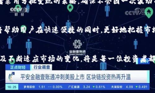    如何通过欧意实现USDT钱包的高效变现？  / 
 guanjianci  欧意, USDT, 变现, 钱包  /guanjianci 

引言：数字货币的崛起与钱包的多样化
自比特币诞生以来，数字货币如雨后春笋般涌现出来，USDT（泰达币）作为一种稳定币，因其与美元的1:1锚定，逐渐成为了各大交易所及用户心目中的“避风港”。而钱包作为存储和管理这些数字资产的工具，随着需求的增加，也在不断演变和创新。可是，如何有效地变现USDT的钱包呢？让我们深入探讨这个话题。

1. 什么是USDT和它的使用场景
USDT（Tether USD）是一种基于区块链的稳定币，它的价值与美元挂钩，旨在为数字货币市场提供一种稳定的交易媒介。USDT的使用场景相当广泛，包括但不限于作为交易对的基础货币、资产避险工具、支付手段及跨境汇款等。

随着越来越多的人参与到数字货币这个庞大的市场中，对USDT的需求也在不断上升。这种需求的增长，使得将USDT变现的方法也变得愈发重要。然而，变现USDT并非一件简单的事情，因为这不仅涉及到用户的知识背景、市场的波动，还关系到选择合适的平台和渠道。

2. 如何通过欧意进行USDT的变现
欧意（Ouyi）是一个在国内外都享有盛誉的数字货币交易平台，其用户友好的界面和丰富的币种选择，使得它成为了用户进行数字资产交易的热门平台之一。下面，我们将详细探讨在欧意上变现USDT的几种主要方式。

h42.1 直接法：USDT兑换法币/h4
在欧意交易所，用户可以直接将USDT兑换为法币（如人民币、美元等）。这一过程简单明了，用户只需在交易界面选择“USDT/法币”的交易对，输入需变现的USDT数量，确认订单后即可完成交易。通常情况下，交易所会收取一定比例的手续费，这一点用户需提前了解。

h42.2 间接法：USDT兑换其他数字货币再变现/h4
如果用户不急于将USDT直接变现为法币，可以选择先将其兑换为其他数字货币。比如，USDT兑换成比特币或以太坊，然后再通过市场价格波动的机会进行高频交易，等到价格上升后再变现。这种方式虽然复杂，但灵活度更高，适合对市场有一定了解并能承受风险的投资者。

h42.3 通过场外交易（OTC）平台变现/h4
场外交易（OTC）是一种在交易所之外进行的大额交易模式，适合不想在交易所上挂单的用户。在欧意平台，提供场外交易功能的用户可以通过匹配其他买家的需求来实现USDT的快速变现。这个过程往往保护了交易的隐私性，同时也避免了因市场价格波动而导致的风险。

3. 欧意平台的优势与安全性考虑
在选择欧意作为变现USDT的工具时，用户能够享受其几大优势：

h43.1 丰富的交易对/h4
相比于许多其他交易平台，欧意提供更加丰富的交易对，尤其在涉及USDT的交易时，用户拥有更多选择，能够灵活运用各种交易策略。

h43.2 高流动性与交易深度/h4
流动性是影响交易体验的重要因素，欧意作为一个大型交易平台，其流动性和交易深度都相对较高。用户在进行USDT变现交易时，可以享受到更快的成交速度与更小的滑点。

h43.3 安全保障与用户信任/h4
安全永远是用户在选择数字货币平台时首要考虑的问题。欧意平台采取了多重安全措施，如冷钱包存储、风控系统等，以为用户的资产安全保驾护航。这使得许多用户在平台上进行资产交易时，能够更加放心。

4. 常见问题与解答

h4问题一：USDT变现会产生什么手续费？/h4
大多数交易所在进行USDT变现时会收取一定比例的手续费，具体比例根据交易平台的不同而有所差异。例如，欧意一般会在交易完成后收取约0.2%至0.5%的手续费，用户应提前查看相关条款。

h4问题二：如果USDT的价格波动，如何控制风险？/h4
在进行USDT的变现时，市场的波动性是无法避免的。用户要学会合理控制风险，例如，仅在准备好的情况下进行交易，设置止损位，或者采用分批变现的策略，确保不会因一次波动而导致整体资产的损失。

结论：灵活应对多变的数字货币市场
在如今的数字货币市场中，掌握正确的知识和选用合适的工具对于变现自身的资产是至关重要的。选择欧意作为USDT变现的平台，将帮助用户在快速便捷的同时，更好地把握市场动向。真心觉得，虽然数字货币的世界充满了不确定性，但使用正确的方法与工具，定能在这个领域中乘风破浪。

结束语：展望未来的数字资产变现方式
随着科技的发展与区块链技术的应用不断深化，未来的数字资产变现方式必将更加多样化、便捷化。作为用户，主动学习相关知识，以及不断适应市场的变化，将是每一位投资者都需面对的挑战与机会。我们有理由相信，未来的金融市场将给我们带来更多的惊喜。

无论你是新手还是资深投资者，在变现USDT时都应该谨慎决策，合理配置资产。希望在未来的投资旅程中，与大家共勉，一路走好！