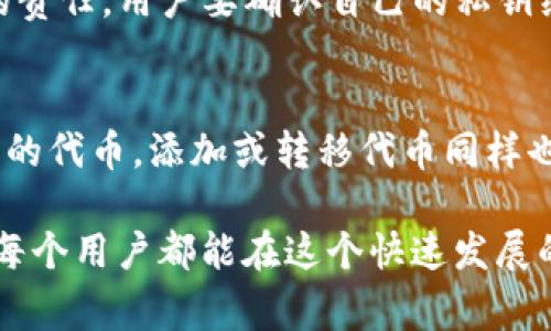 在去中心化金融（DeFi）和非同质化代币（NFT）日益流行的今天，越来越多的用户开始使用各种数字资产钱包，比如TP钱包（TokenPocket钱包）。不过，有时候用户在TP钱包中会遇到这样的问题：交易记录显示已经完成，但是数字货币在钱包中却不见了。那么，这种情况到底是怎么回事呢？我们今天就来深入探讨这个问题。

交易记录但币不显示的常见原因

1. 网关或区块链的延迟
有时候，钱包中的余额并不会立即更新。这可能是由于交易网络的拥堵或是区块链本身的延迟。在高峰时期，交易的确认时间可能会延长，因此虽然交易记录显示完成，但你的钱包余额可能需要等待稍长的时间才能反映出来。

2. Token的支持问题
并非所有代币都能直接在TP钱包中显示。如果你刚刚交易的币种是一个相对小众或是不常见的代币，TP钱包可能需要你手动添加该代币的合约地址才能显示。你可以访问项目的官方网站或社区获取详细的合约地址信息。

3. 钱包版本与代币不兼容
有些用户可能会使用较旧版本的TP钱包。在这种情况下，新添加的代币可能不会显示在你的余额中。建议您更新到最新版本，以确保能够兼容并显示所有新代币。

4. 系统缓存问题
钱包应用在运行时可能会缓存某些数据，如果你在交易后没有重启应用，可能不会及时显示最新的余额。在这种情况下，尝试清除应用缓存或重启钱包应用，看看是否能解决问题。

5. 钱包安全问题
还有一种可能性是你的钱包遭到攻击。虽然这种情况相对少见，但是如果你的钱包存在多个异常交易或你发现了非常规的活动，建议立即更改密码，或更换钱包。保护好你的私钥也是十分重要的，否则你可能会失去所有资产。

6. 用户错误或误解
有时候，用户在使用TP钱包时可能会产生误解，比如对余额更新的时效性有误判，或者在不同的链核之间切换时没有注意到。确认你查看余额时选择了正确的链核（如ETH主网、BSC主网等），以确保看到的资产和交易记录是属于你的。

如何解决交易记录但币不显示的问题

1. 检查区块链确认情况
首先建议用户在区块链浏览器上查看交易状态，确认这笔交易是否真的已经完成。大多数区块链都有自己的浏览器，你可以在这里输入你的交易哈希（Hash）以追踪NTF的确切状态。

2. 添加代币的信息
如果你已经确认交易完成但代币不显示，可以尝试在TP钱包中手动添加代币。打开钱包，找到“添加代币”选项，然后把项目的合约地址输入进去。只要信息正确，代币应该会立刻显示。

3. 更新钱包应用
始终保持钱包应用的最新版本可以确保你不会错过任何重要的更新和安全问题。去你的应用商店检查是否有可更新版本。

4. 清除缓存或重启应用
如前所述，缓存问题可能导致余额未及时更新，重启应用、清理缓存往往可以解决这个问题。

5. 联系客服或社区
如果以上步骤都不能解决问题，可以考虑寻求专业帮助。TP钱包官方网站和其社交媒体平台通常会有客服支持和活跃的社区成员，可以提供帮助。

两个可能相关的问题

Q1: TP钱包的安全性如何？
关于TP钱包的安全性，这真的是一个非常重要的话题。相较于中心化交易所，使用TP钱包的去中心化特性使得用户自身对资产的安全性负有更大的责任。用户要确认自己的私钥绝对保密，不能随意泄露。此外，选择使用硬件钱包也是一个提升安全性的方法。随着数字资产的普及，钱包的安全性将是越来越多用户关注的焦点。

Q2: 如何管理在TP钱包中的多种代币？
对于新用户来说，管理多个代币可能会让人感到困惑。其实，TP钱包设计得相对直观，用户只需在首页进入代币管理页面，便可以清楚看到所有持有的代币。添加或转移代币同样也很简单。如果用户开始涉及到更多代币，建议定期检查代币的动态，保持信息的更新和安全。

总之，TP钱包在使用过程中可能会遇到一些小问题，但通过了解这些问题及其解决办法，可以让你的数字资产管理变得更加轻松和安全。真的希望每个用户都能在这个快速发展的数字资产时代顺利投资，用数字货币的魅力改变生活！