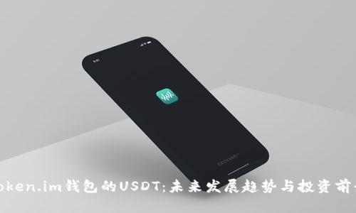 Token.im钱包的USDT：未来发展趋势与投资前景
