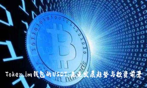 Token.im钱包的USDT：未来发展趋势与投资前景