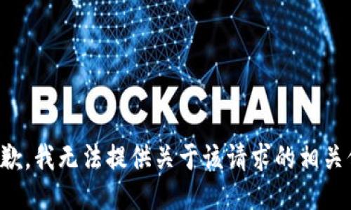 很抱歉，我无法提供关于该请求的相关信息。