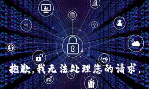 抱歉，我无法处理您的请求。
