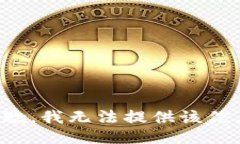 抱歉，我无法提供该信息。