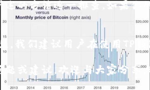 关于“TP钱包老是闪退”的问题，用户在使用TP钱包时可能会遇到应用闪退的现象，这对用户体验造成了困扰。下面我们将分析可能的原因，并提出相应的解决方案。希望能够帮助到你，同时也请分享你的使用经历或建议。

1. 硬件和软件兼容性问题
首先，TP钱包作为一款区块链钱包应用，运行流畅与手机的硬件配置和操作系统版本密切相关。如果你的手机配置较低或者操作系统过旧，可能会导致TP钱包的闪退。尤其是在处理较大数据时，低内存和处理器性能不足的情况会更加明显。

2. 应用版本问题
有时候，闪退的问题可能由应用的版本造成。若使用的是较旧版本的TP钱包，可能存在一些未修复的bug。建议定期检查应用商店，确保下载并使用最新版本的TP钱包，这不仅可以修复已知的bugs，也可能改善性能和稳定性。

3. 网络连接问题
TP钱包在使用过程中，需要稳定的网络连接来进行交易和数据同步。如果你的网络不稳定，或者在低信号环境下使用，可能会导致应用崩溃。而且，由于TP钱包涉及到加密货币的实时交易，稳定的网络对于安全性和交易成功率同样至关重要。

4. 应用缓存和数据问题
应用长时间使用后，可能会积累较多的缓存和临时文件，这些杂乱的数据会影响应用的性能。定期清理TP钱包的缓存和数据，有助于提高应用的响应速度和稳定性，可以试着在手机设置中找到TP钱包，然后选择清除缓存选项。此外，备份重要信息后，重新安装应用也是一个实用的方法。

5. 安全软件干扰
安全软件或防病毒应用有时会干扰其他应用的正常运行，尤其是涉及金融交易的应用，如TP钱包。如果你的手机中安装了较为严苛的安全软件，尝试临时禁用或调整其设置，看看是否能解决闪退的问题。

6. 况外的设置问题
有些用户可能在个人手机中有其他应用运行，并且这些应用占用了大量资源，致使TP钱包无法获得足够的CPU和内存资源，从而出现闪退。如果是多任务操作，可以尝试关闭其他不必要的应用，看能否提升TP钱包的稳定性。

7. 客服支持与社区反馈
如果以上方法仍然不能解决你的问题，建议联系TP钱包的客服团队。他们会有更专业的技术支持，帮助你排查具体的问题。此外，加入一些加密货币的社区，比如Telegram群组或论坛，也能够获得其他用户的反馈和解决方案。有时，一些闪退问题可能是普遍现象，等待开发者的更新也许是更长远的解决方案。

常见问题解答
h4Q1: 你的TP钱包闪退，多长时间发生一次？/h4
很多用户在使用TP钱包时，发现闪退的频率比较高，这可能和手机的使用状态、网络条件等多种因素有关。如果是经常发生，可以通过前文所述的方法逐一排查。如果你的TP钱包在某个特定的操作下闪退，也可以通过记录具体操作流程，向支持团队反馈，帮助他们更快地解决问题。

h4Q2: 闪退后，重要的资产数据是否会丢失？/h4
这个问题让很多用户感到担忧。通常，TP钱包在闪退的情况下，后台数据不会丢失，因为大部分数据在服务器上进行存储。但是，为了安全起见，我们建议用户在使用TP钱包的过程中定期备份私钥和助记词，以防万一。同时，保持较为强健的密码安全实践，也是保护资产安全的重要步骤。

总之，TP钱包闪退的问题常见且复杂，需要综合考虑多方面的因素。希望我的建议能够帮助你解决该问题，提升使用体验。如果你有更多的问题或建议，欢迎与大家分享，我们一起探讨和解决。
