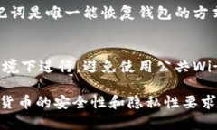 找回TP钱包密码的过程相对简便，但需
