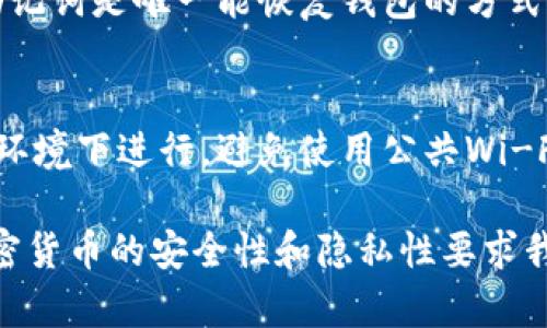 找回TP钱包密码的过程相对简便，但需要注意保护您的个人信息和资产安全。以下是一些步骤和建议，帮助您找回TP钱包密码。

1. 确定您使用的钱包类型
首先，确保您清楚自己使用的是哪种类型的TP钱包（例如：移动钱包、桌面钱包或硬件钱包）。不同类型的钱包可能会有不同的找回方法。

2. 使用备份助记词
许多加密钱包在首次创建时都会提供一组助记词（通常为12或24个单词）。如果您在设置钱包时记录下了这些助记词，可以通过重置钱包来找回密码。只需进入钱包应用，选择恢复钱包功能，并输入您的助记词，您将能够恢复访问权限。

3. 寻找安全存储
如果您是一名出色的组织者，或许会在某个地方存放您的钱包信息，比如保险箱或者注明的文件。如果您找到这些信息，您可能会发现相关的恢复密码或提示。如果您暂时无法找到这些信息，也不要灰心，慢慢回想您可能存放这些信息的地方。

4. 检查电子邮件和短信
有时，TP钱包会在您创建账户时发送确认邮件或短信。如果您仍然拥有用于注册的钱包的电子邮件，检查您的邮箱（包括垃圾邮件文件夹），可能会找到相关的密码重置链接或提示。

5. 官方支持
如果上述方法都没有帮助，建议您直接联系TP钱包的官方支持团队。他们通常会要求您提供一些信息来验证您的身份并帮助您重置密码。在联系支持前，确保您已经准备好提供与账户相关的信息。

6. 预防措施
为了避免未来再次遇到密码遗忘的问题，强烈建议您定期备份钱包数据，并使用密码管理器来存储您的密码和助记词。也可以考虑使用双因素认证以增强安全性。

常见问题

Q1: 如果我丢失了助记词，我还能找回我的钱包吗？
这是一个让很多用户感到非常无奈的问题。一般来说，如果助记词丢失，找回钱包的可能性非常低，因为助记词是唯一能恢复钱包的方式。真心觉得，这个过程非常考验用户的细心和耐心。为了确保资产安全，请务必将助记词妥善保存。

Q2: 在找回密码的过程中，我应该如何保护我的资产？
在找回密码的过程中，您的资产安全是重中之重。如果您正在进行任何恢复或重置操作，请在安全的网络环境下进行，避免使用公共Wi-Fi。此外，确保所有通信渠道（如电子邮件）都是安全的，并使用强密码来保护您的账户。

总之，找回TP钱包密码的过程虽然可能会面临一些挑战，但通过耐心和细心，总会有解决的办法。同时，加密货币的安全性和隐私性要求我们在进行任何操作时，都要尽可能小心谨慎。希望这些建议能帮助到正在寻找解决方案的您。