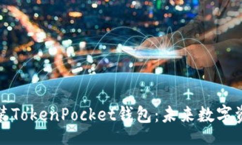 div
如何下载和安装TokenPocket钱包:未来数字资产管理的趋势