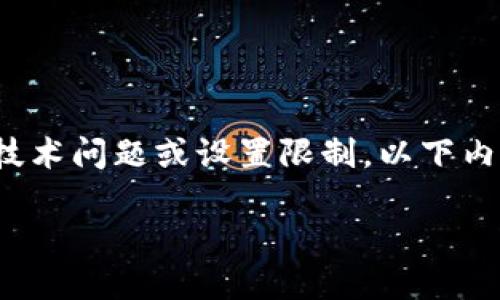 在苹果手机上下载特定应用(例如“TP钱包”)时,可能会面临各种技术问题或设置限制。以下内容将详细说明可能导致您无法下载TP钱包的原因,及其解决方法。
### 苹果手机下载TP钱包遇到的问题及解决方案
