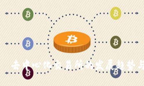 TP钱包——去中心化交易所的发展趋势与未来展望