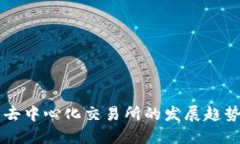 TP钱包——去中心化交易所的发展趋势
