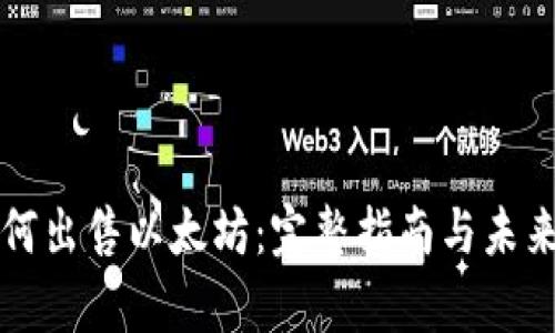 TP钱包如何出售以太坊：完整指南与未来趋势分析