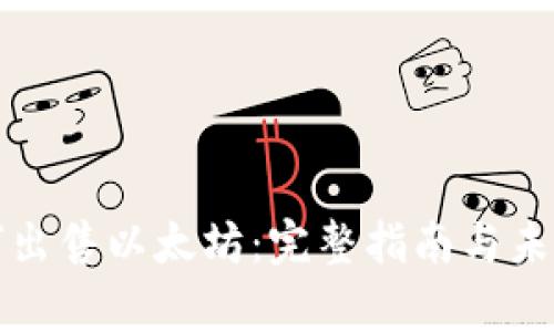 TP钱包如何出售以太坊：完整指南与未来趋势分析