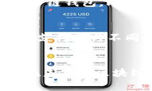   “TokenPocket：一站式区块链钱包的未来发展与趋势探讨” / 
 guanjianci 区块链钱包, TokenPocket, 数字资产, 加密货币 /guanjianci 

引言
在这个数字资产快速发展的时代，区块链技术正以前所未有的速度渗透进入我们的生活。在众多区块链钱包中，TokenPocket作为其中的一员，凭借其直观易用的界面和强大的功能，逐渐成为了用户的首选。本文将深入探讨TokenPocket的作用、未来发展趋势，以及这款钱包如何在日益激烈的市场中占据一席之地。

TokenPocket：数字资产管理的理想选择
TokenPocket是一款功能丰富的多链钱包，允许用户存储和管理多种类型的数字资产，包括以太坊、比特币和各种山寨币。用户只需一个应用程序，就能轻松管理自己的投资，这一点无疑提高了用户的便利性。
TokenPocket不仅仅是一个钱包，它更像是用户与区块链生态系统的桥梁。通过这款钱包，用户能够参与去中心化金融（DeFi）、非同质化代币（NFT）交易等多种活动，这些都是当前加密货币市场的热点趋势。

便捷的多链支持
当前市场上有多种区块链网络，每种网络都有其独特的资产和生态系统。TokenPocket凭借其多链支持的特点，用户可以在一个应用中管理不同链上的资产，而无须下载多个钱包，这样的设计无疑为用户的生活带来了极大的便利。
如果你曾经因为链间转换而感到头痛，那么TokenPocket的多链支持将会是你解决问题的良方。通过这个钱包，你不仅可以轻松地在多种区块链间切换，还能通过它参与不同的去中心化应用（DApp），从而获得更多的投资机遇。

用户友好的界面设计
TokenPocket的成功另一个关键因素是其用户友好的界面卡。对于刚接触加密货币的用户来说，复杂的操作往往让他们感到无从下手。然而TokenPocket的界面清晰、简洁，让新手也能迅速上手。在这里，用户能够轻松发送、接收和管理数字资产，整个流程没有多余的繁琐步骤。
在使用TokenPocket时，我真心觉得这款钱包的设计真的很贴心。即使是我这样的新手，在浏览、发送资产时都感到无比顺畅，这让我对加密货币的世界多了一份好感。

安全性：用户最关心的问题
在讨论数字资产钱包时，安全性永远是一个重要的话题。TokenPocket在安全性方面采取了一系列措施，确保用户的资产得到妥善保护。钱包采用了行业标准的加密技术，用户的私钥永远保留在本地，而不是存储在云端，避免了数据泄露的风险。
我觉得，任何在加密世界里摸索的人，都无法忽视安全的问题。对于TokenPocket所采取的安全措施，我感到非常放心。只有在安全的环境下，才能安心做出投资决策，不用担心资产的安全。

未来发展趋势
区块链技术日新月异，各种新兴的应用层出不穷，TokenPocket也在不断地提升自身的功能与用户体验。未来，TokenPocket可能会进一步扩展其跨链功能，让用户能够在不同区块链之间进行更为复杂的资产交互。
此外，随着去中心化金融（DeFi）和NFT的盛行，TokenPocket也可能会推出更多的相关功能。例如，用户能够直接通过钱包即刻购买NFT，或是参与流动性挖矿等DeFi活动。在这方面，TokenPocket的潜力是巨大的。

可能涉及的问题
1. 如何选择合适的区块链钱包？
在选择区块链钱包时，用户需要考虑多个因素，包括安全性、易用性、支持的资产类型和社区反馈等。如果你是新手用户，建议选择界面友好、安全性高的多链钱包，比如TokenPocket。同时，定期更新软件和保持警惕也是保护资产安全的重要措施。

2. 为什么多链钱包会成为趋势？
多链钱包在当前市场中逐渐崭露头角的原因主要在于它们的便利性。用户不想再管理多个钱包，而多链钱包让用户可以在一个地方管理多种资产，同时支持参与不同的链上活动。随着更多项目的涌现，用户急需一个方便的工具来整合这些资产，多链钱包正好满足了这一需求。

结语
随着区块链技术的发展，TokenPocket作为一款多链钱包，必将如日中天，成为用户理财的得力助手。通过宽广的功能和高效的用户体验，TokenPocket在未来的区块链钱包市场中大有可为。在这个瞬息万变的时代，了解并参与TokenPocket的生态，无疑将是每一个数字资产投资者不可或缺的旅程。